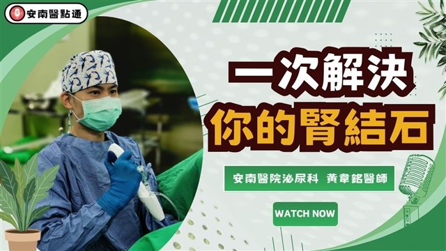 醫院節目的影片封面，黃韋銘醫師身著手術衣手持軟式輸尿管鏡，旁邊是節目標題「一次解決你的腎結石」